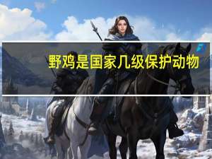 野鸡是国家几级保护动物