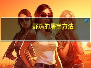 野鸡的屠宰方法
