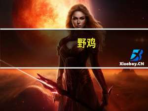 野鸡（关于野鸡的介绍）