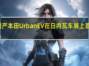 量产本田 Urban EV在日内瓦车展上首次亮相