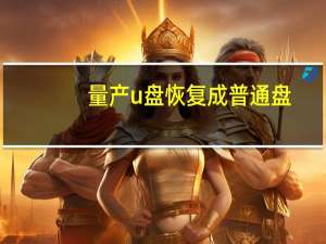 量产u盘恢复成普通盘（量产u盘）