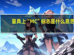 量具上“MC”标志是什么意思