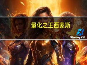 量化之王西蒙斯：那些投资“神迹”和难言的“身后事”