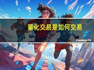 量化交易是如何交易