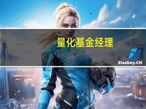 量化基金经理：10年期美债收益率有可能达到6%
