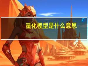 量化模型是什么意思
