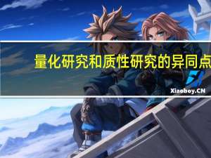 量化研究和质性研究的异同点