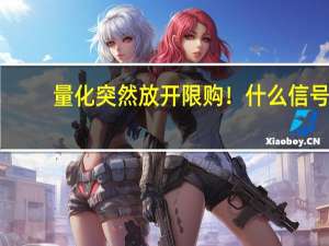 量化突然放开限购！什么信号？