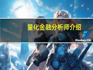 量化金融分析师介绍