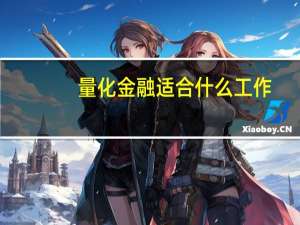 量化金融适合什么工作