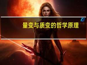 量变与质变的哲学原理