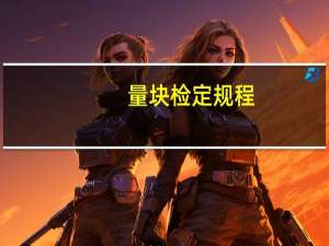 量块检定规程