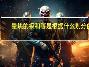 量块的级和等是根据什么划分的