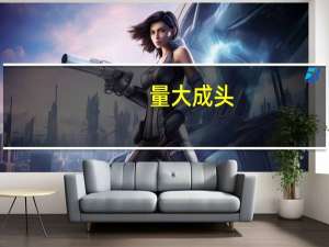 量大成头,量小成底什么意思