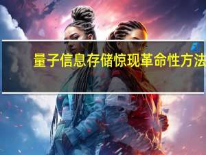 量子信息存储惊现革命性方法：利用声波