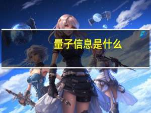 量子信息是什么