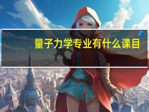 量子力学专业有什么课目