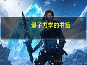 量子力学的书籍