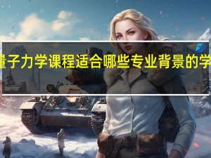 量子力学课程适合哪些专业背景的学生学习