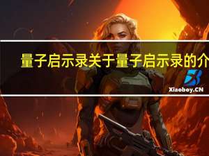 量子启示录 关于量子启示录的介绍