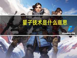 量子技术是什么意思