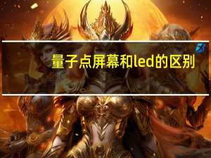 量子点屏幕和led的区别