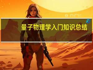 量子物理学入门知识总结（量子物理学入门）