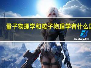 量子物理学和粒子物理学有什么区别