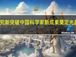 量子纠缠研究新突破 中国科学家新成果奠定光晶格量子计算基础