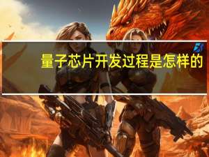 量子芯片开发过程是怎样的