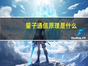 量子通信原理是什么