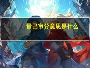量己审分意思是什么