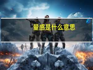 量感是什么意思
