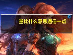 量比什么意思通俗一点