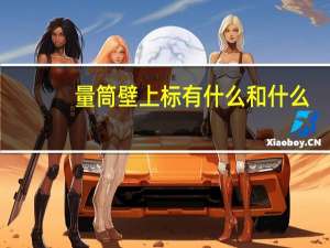 量筒壁上标有什么和什么