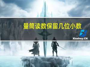 量筒读数保留几位小数