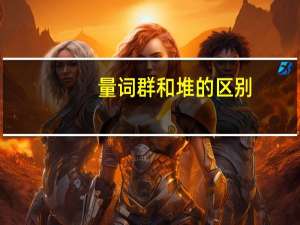 量词群和堆的区别