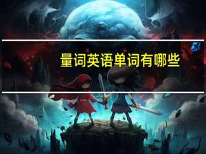 量词英语单词有哪些