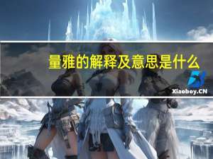 量雅的解释及意思是什么