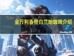 金万利香橙白兰地咖啡介绍