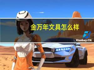 金万年文具怎么样