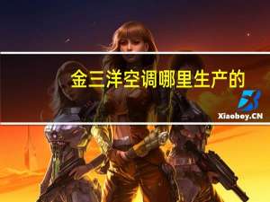 金三洋空调哪里生产的