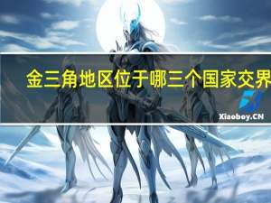 金三角地区位于哪三个国家交界处