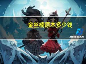 金丝楠原木多少钱