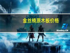 金丝楠原木板价格