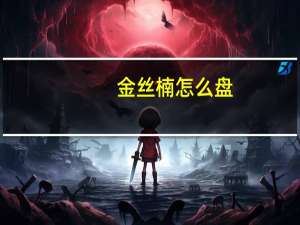 金丝楠怎么盘