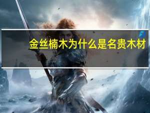 金丝楠木为什么是名贵木材