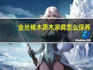 金丝楠木原木家具怎么保养