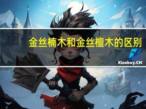 金丝楠木和金丝檀木的区别