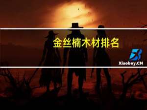 金丝楠木材排名